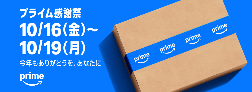 Amazon プライム感謝祭 セール開催中